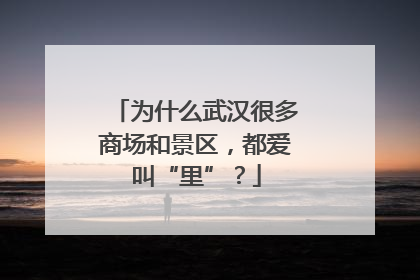 为什么武汉很多商场和景区，都爱叫“里”？