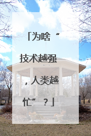 为啥“技术越强，人类越忙”？