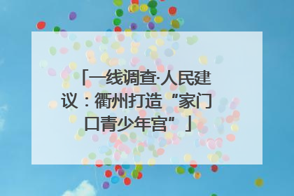 一线调查·人民建议：衢州打造“家门口青少年宫”