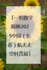 一组数字揭秘2025中国（长春）航天太空科普展
