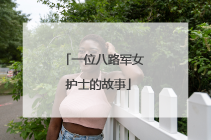 一位八路军女护士的故事