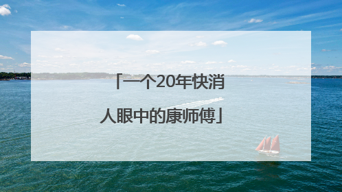 一个20年快消人眼中的康师傅