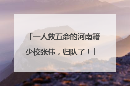 一人救五命的河南籍少校张伟，归队了！
