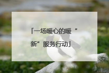一场暖心的暖“新”服务行动