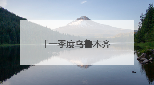 一季度乌鲁木齐国际邮件业务量同比增长151%