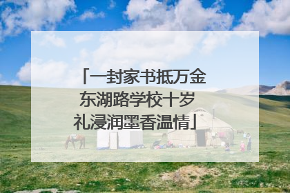 一封家书抵万金 东湖路学校十岁礼浸润墨香温情