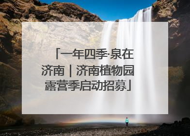 一年四季·泉在济南｜济南植物园露营季启动招募