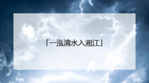 一泓清水入湘江