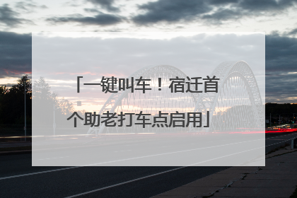 一键叫车！宿迁首个助老打车点启用