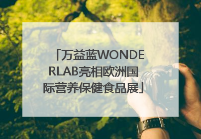 万益蓝WONDERLAB亮相欧洲国际营养保健食品展