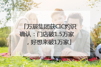 万辰集团获CIC灼识确认：门店破1.5万家，好想来破1万家