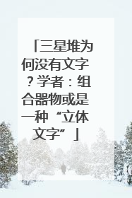 三星堆为何没有文字？学者：组合器物或是一种“立体文字”