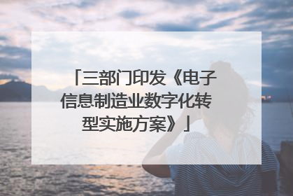 三部门印发《电子信息制造业数字化转型实施方案》