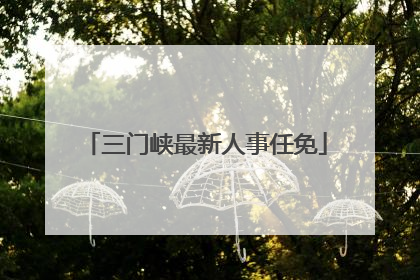 三门峡最新人事任免