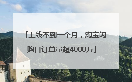 上线不到一个月，淘宝闪购日订单量超4000万