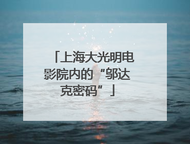上海大光明电影院内的“邬达克密码”