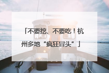 不要挖、不要吃！杭州多地“疯狂冒头”