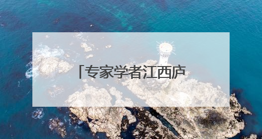 专家学者江西庐山共话书院文化与世界文明互鉴