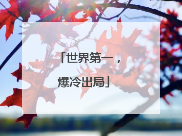 世界第一，爆冷出局