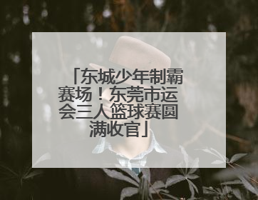 东城少年制霸赛场！东莞市运会三人篮球赛圆满收官