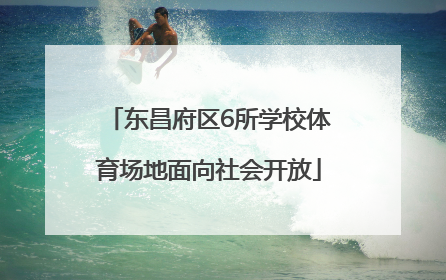 东昌府区6所学校体育场地面向社会开放