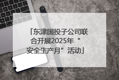 东津国投子公司联合开展2025年“安全生产月”活动