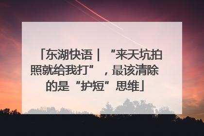 东湖快语｜“来天坑拍照就给我打”，最该清除的是“护短”思维