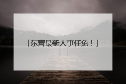 东营最新人事任免！