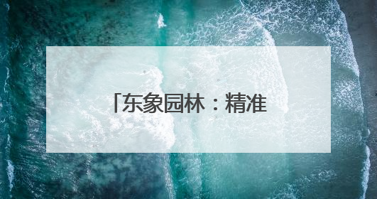 东象园林：精准施策 筑牢城市绿化抗旱坚实屏障