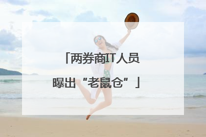 两券商IT人员曝出“老鼠仓”
