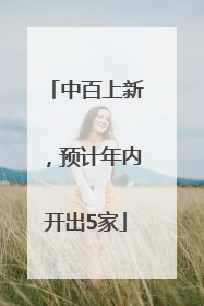 中百上新，预计年内开出5家