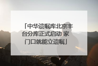 中华遗嘱库北京丰台分库正式启动 家门口就能立遗嘱