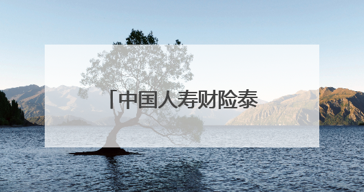 中国人寿财险泰安市中心支公司让普惠金融“市民保”惠及更多民众