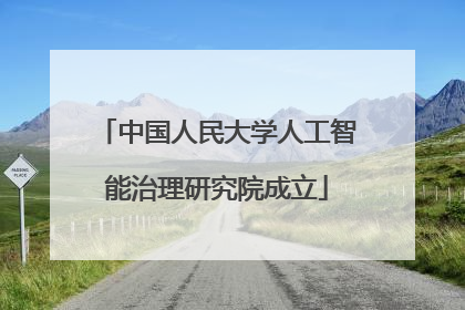 中国人民大学人工智能治理研究院成立
