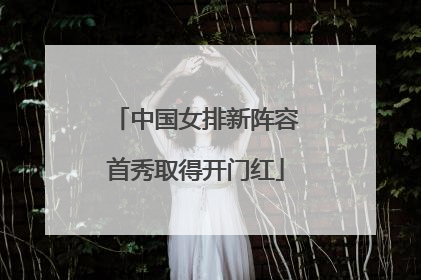 中国女排新阵容首秀取得开门红