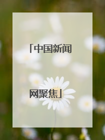 中国新闻网聚焦