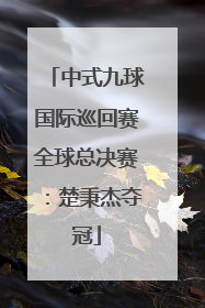 中式九球国际巡回赛全球总决赛：楚秉杰夺冠