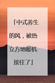 中式养生的风，被热立方地暖机接住了