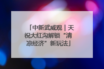 中新武威观｜天祝大红沟解锁“清凉经济”新玩法