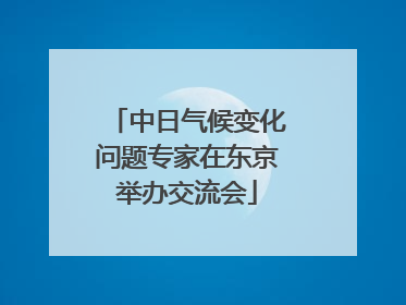 中日气候变化问题专家在东京举办交流会