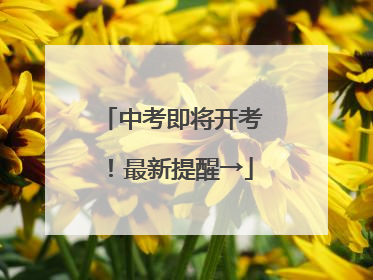 中考即将开考！最新提醒→