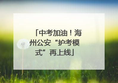 中考加油！海州公安“护考模式”再上线