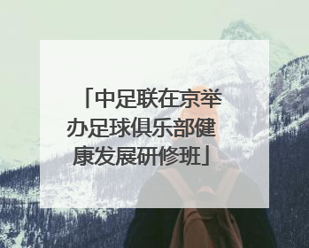 中足联在京举办足球俱乐部健康发展研修班