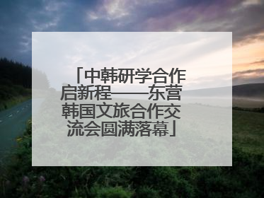 中韩研学合作启新程——东营韩国文旅合作交流会圆满落幕
