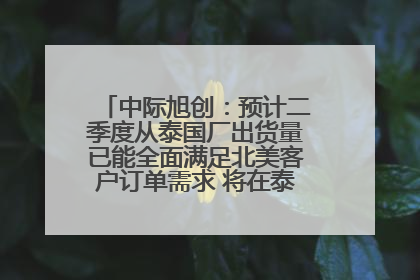 中际旭创：预计二季度从泰国厂出货量已能全面满足北美客户订单需求 将在泰国进一步扩充产能