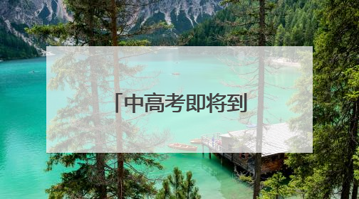 中高考即将到来，这项服务可提前预约！