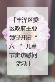 丰泽区委区政府主要领导开展“六一”儿童节走访慰问活动