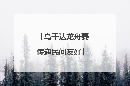 乌干达龙舟赛传递民间友好