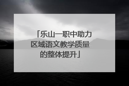 乐山一职中助力区域语文教学质量的整体提升