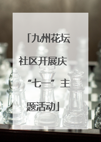 九州花坛社区开展庆“七一”主题活动